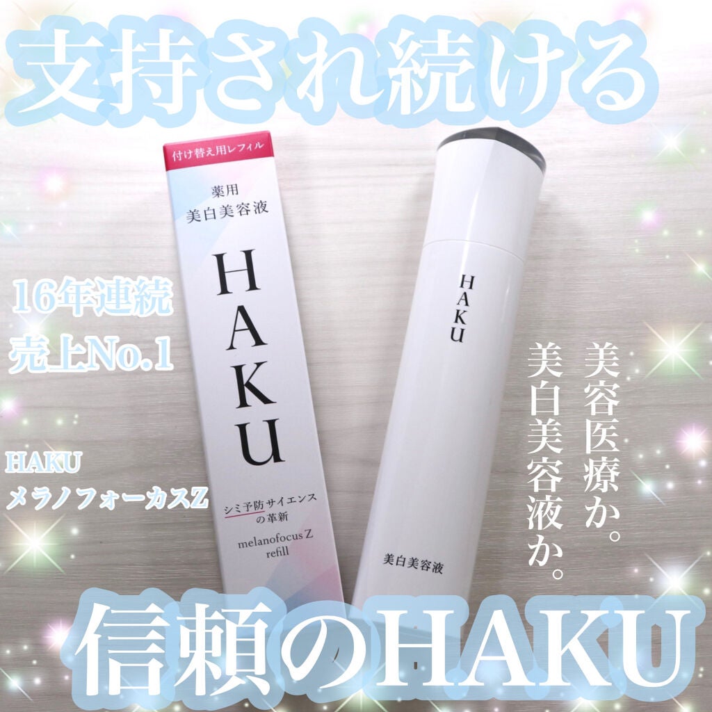 メラノフォーカスZ/HAKU/美容液を使ったクチコミ(1枚目)