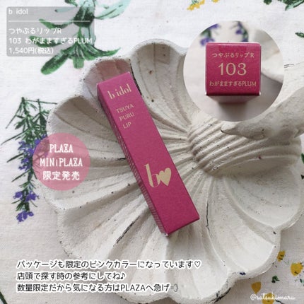 つやぷるリップR/b idol/口紅を使ったクチコミ(7枚目)