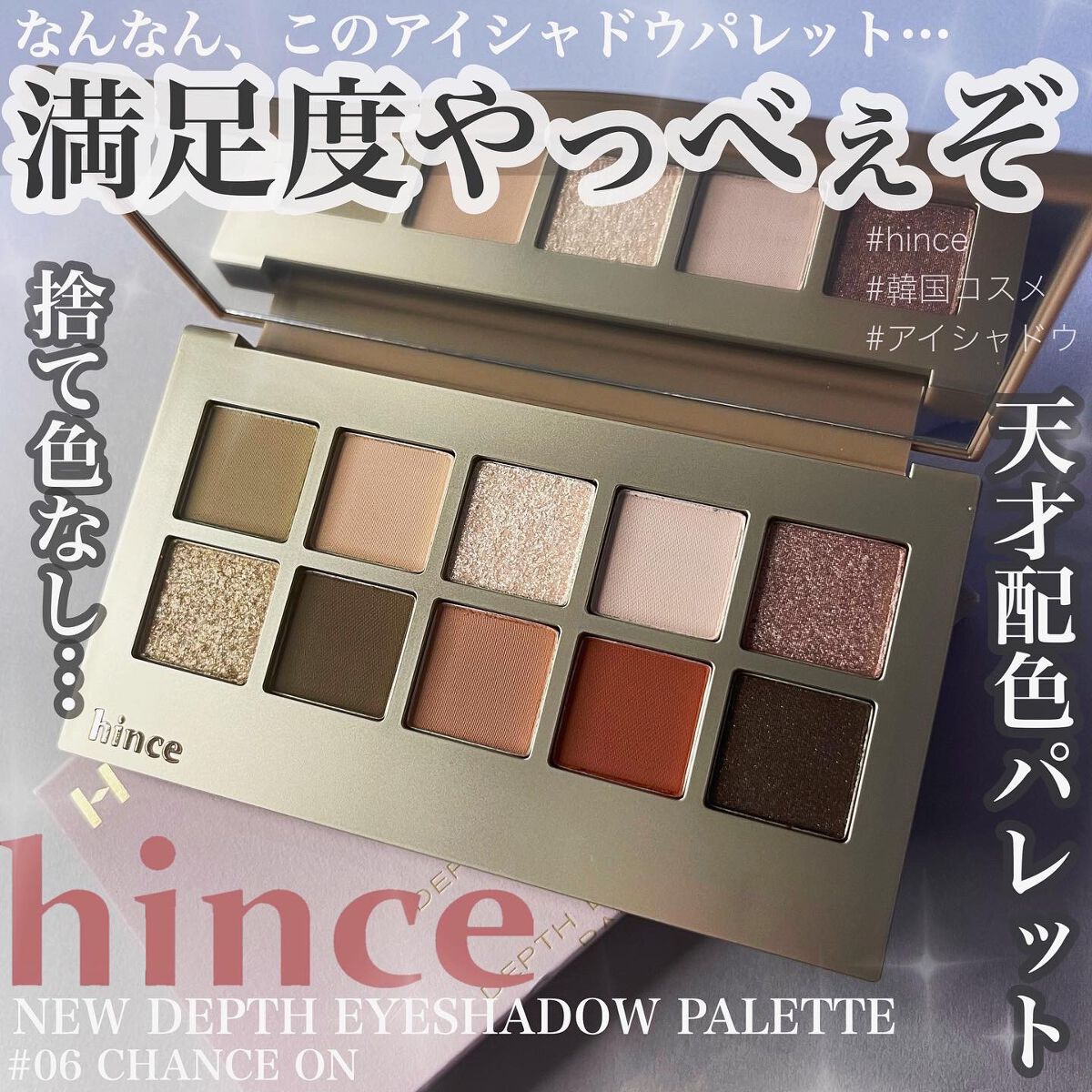 ニューデップスアイシャドウパレット 06 チャンス・オン/hince/アイシャドウパレットを使ったクチコミ（1枚目）