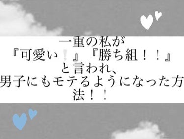 𝑠𝑎𝑛𝑎 on LIPS 「こんにちは！初投稿失礼します🙇‍♀️🤍突然ですが皆さん！モテた..」（1枚目）