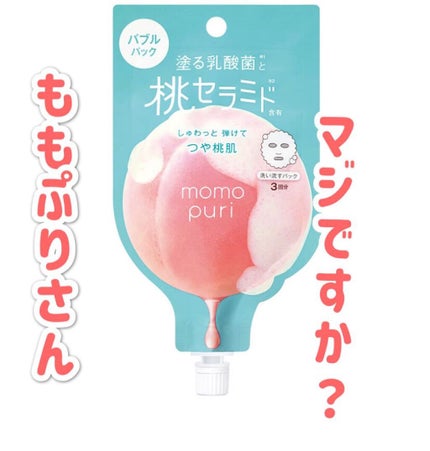 ももぷり フレッシュバブルパック/ももぷり/洗い流すパック・マスクを使ったクチコミ(1枚目)