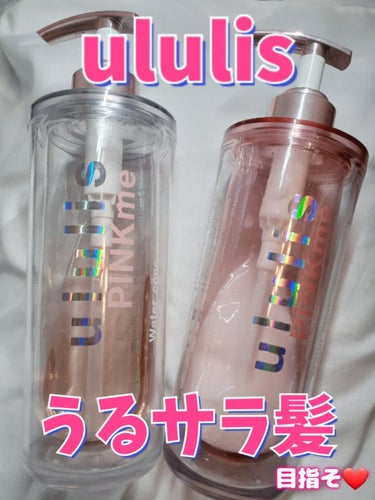 ululisピンクミー ウォーターコンク コントロール
シャンプー 340mL
ヘアトリートメント 335g
各1540円

＊1枚目の写真にはフィルターをかけています。

あの&honeyと共同開発さ