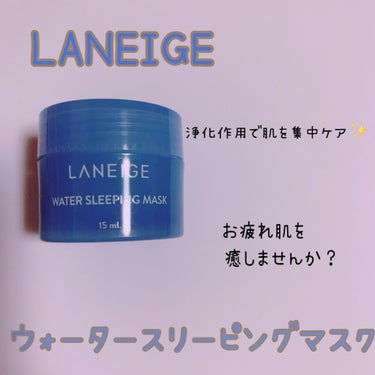 ウォータースリーピングパック/LANEIGE/フェイスクリームを使ったクチコミ（1枚目）