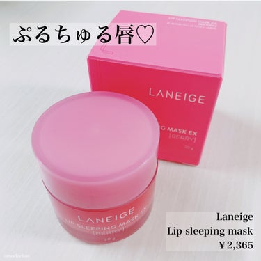 リップスリーピングマスク/LANEIGE/リップケア・リップクリームを使ったクチコミ（1枚目）