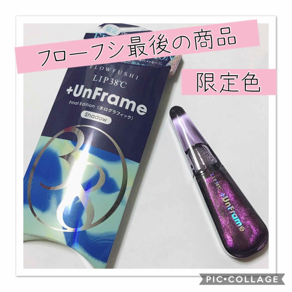 LIP38℃ +UnFrame<ホログラフィック>/UZU BY FLOWFUSHI/リップグロス by 七美