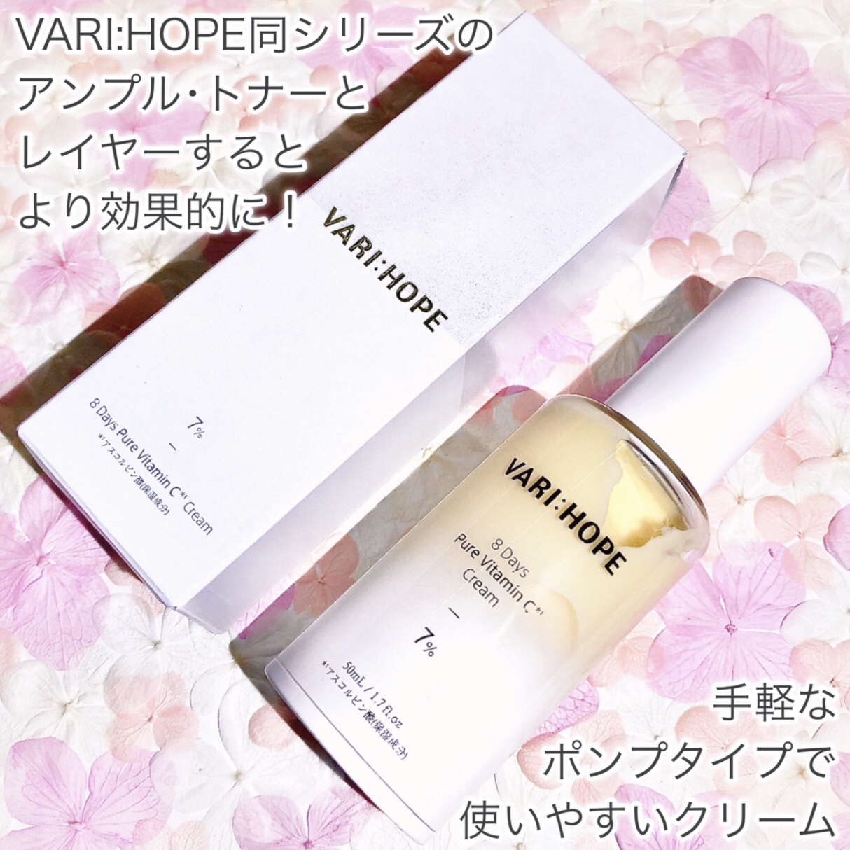 VARI:HOPE ８デイズ ピュアビタミンCクリームのクチコミ「シミ･しわ･色素沈着などを集中ケアꕤビタミンCクリームꕤ

🤍VARI:HOPE🤍

ꕤ••┈.....」（3枚目）