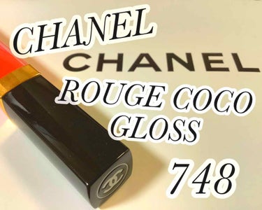 ルージュ ココ グロス/CHANEL/リップグロスを使ったクチコミ（1枚目）