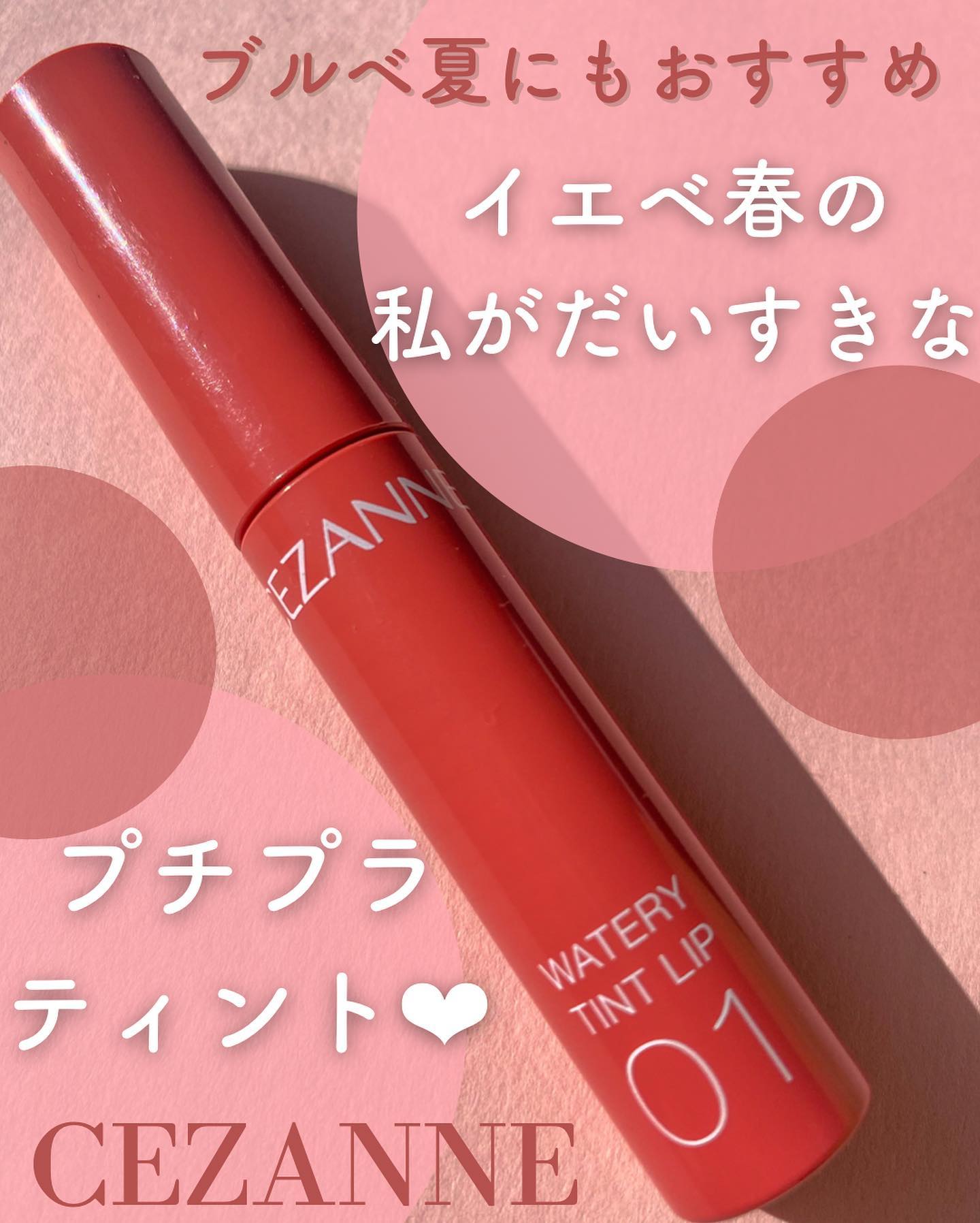 ウォータリーティントリップ/CEZANNE/リップティントを使ったクチコミ（1枚目）