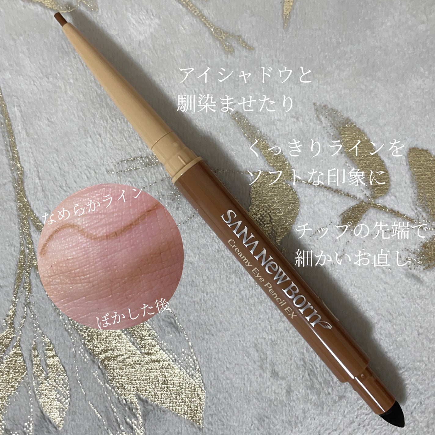 クリーミーアイペンシルEX/サナ ニューボーン/ペンシルアイライナーを使ったクチコミ(3枚目)