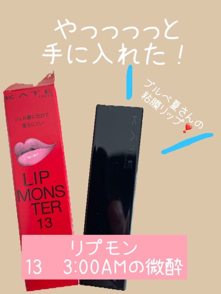 ケイト リップモンスター/KATE/口紅を使ったクチコミ(1枚目)