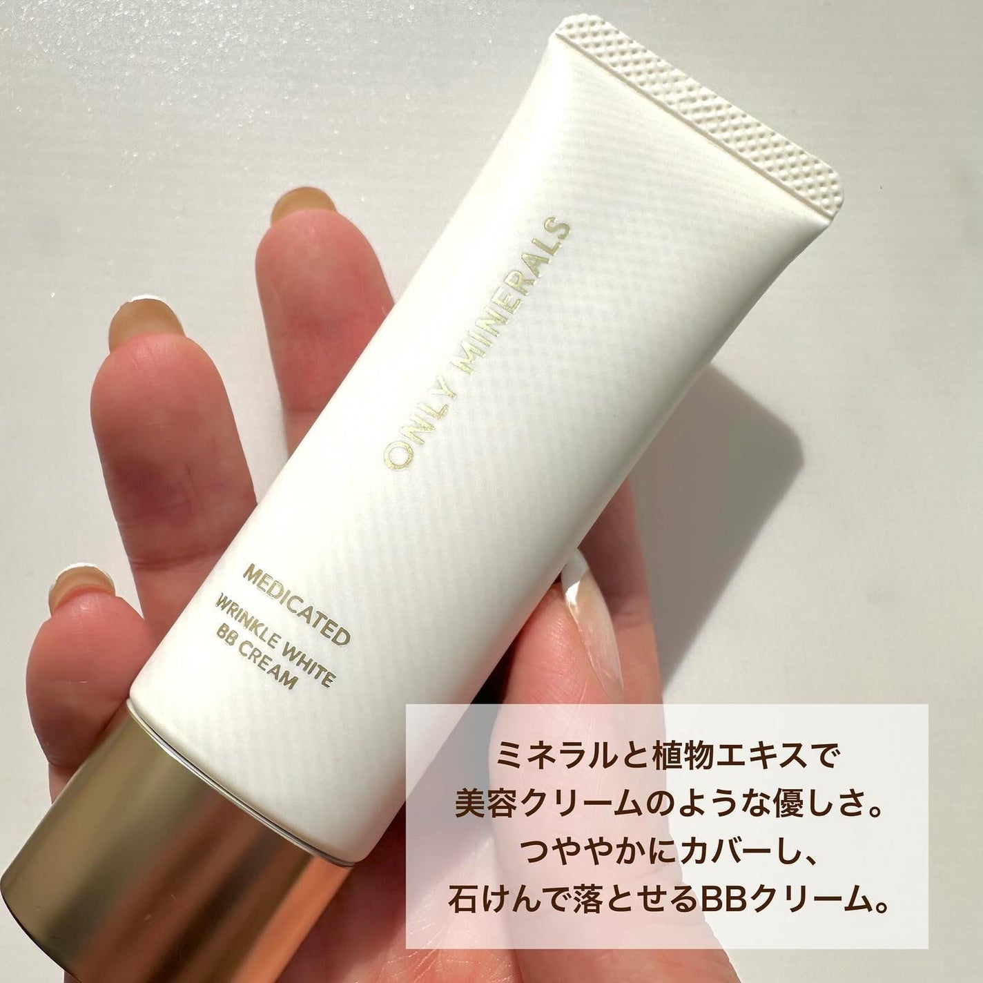 薬用 リンクルホワイトBBクリーム/ONLY MINERALS/BBクリームを使ったクチコミ(2枚目)