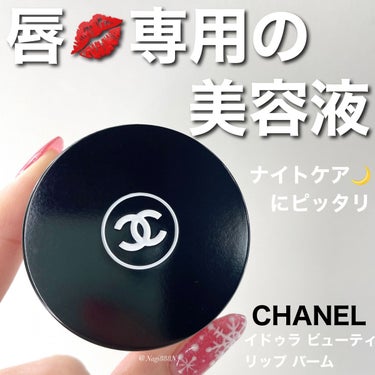 イドゥラ ビューティ リップ バーム/CHANEL/リップケア・リップクリームを使ったクチコミ（1枚目）