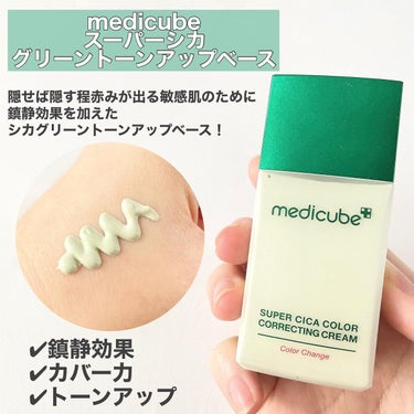 スーパーシカグリーントーンアップベース/MEDICUBE/化粧下地を使ったクチコミ（2枚目）