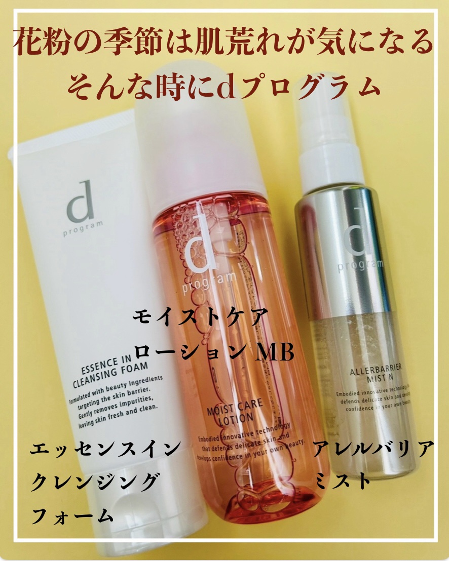 アレルバリア ミスト/d プログラム/ミスト状化粧水を使ったクチコミ（1枚目）