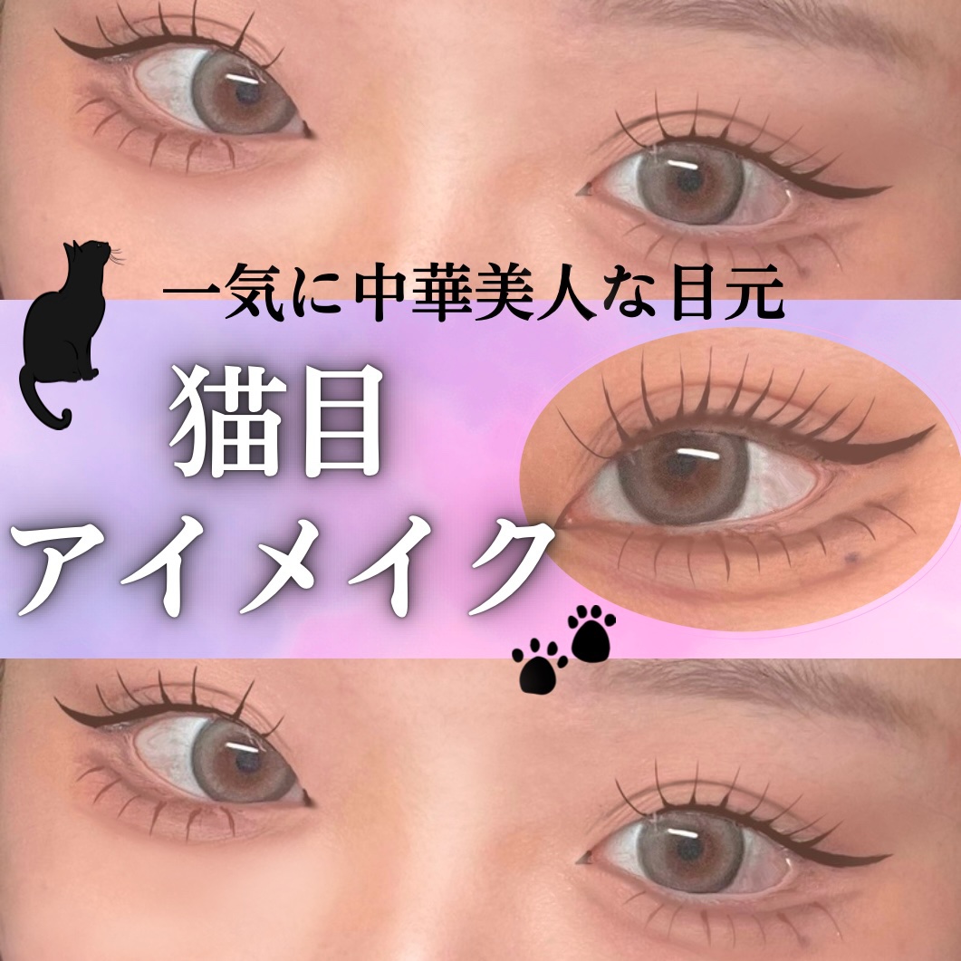 ＼誰でもワンホン猫目美女な目元ゲット🐱ྀི／

今回は猫目アイメイク方法を解説しました！！

🍓ྀི猫目ポイント🍓ྀི

①アイシャドウはちょっとくすんだカラーで！
②カラコンは色素薄め！

①②によってミステリアスな美女感溢れる目元