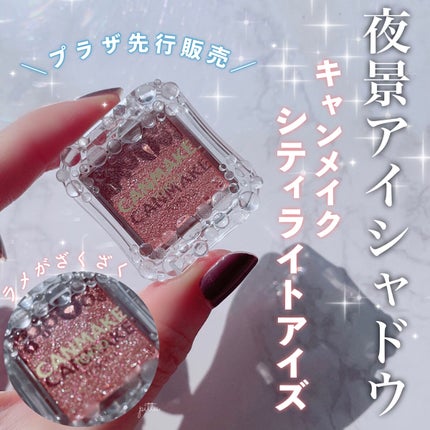 シティライトアイズ/キャンメイク/アイシャドウを使ったクチコミ(1枚目)