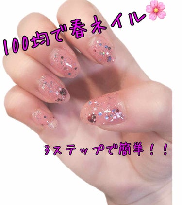 今日は、100均でのマネキュアを使った春ネイルを紹介していきますっ😊
初めてのネイル 投稿なので分かりにくいとこがあるかもしれませんが、ぜひ最後まで見てください！

▹◃┄▸◂┄▹◃┄▸◂┄▹◃┄▸◂┄