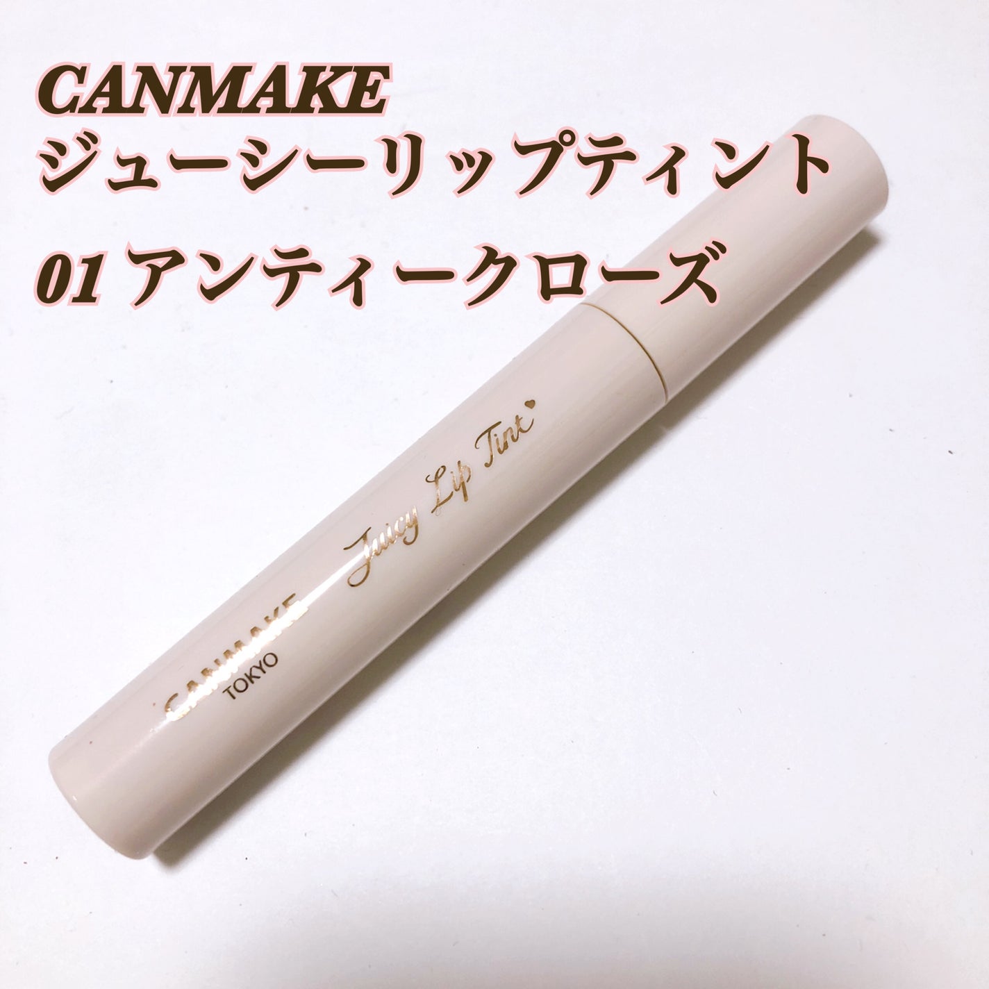 ジューシーリップティント/キャンメイク/口紅を使ったクチコミ(1枚目)