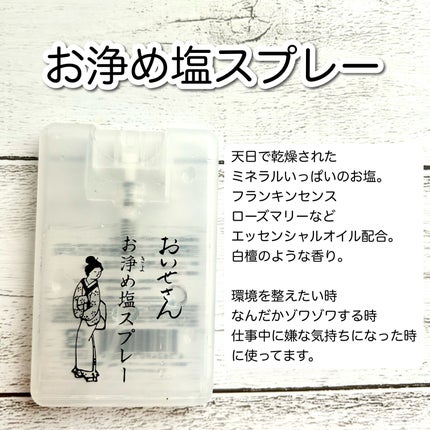 お浄め塩スプレー/おいせさん/その他を使ったクチコミ(2枚目)