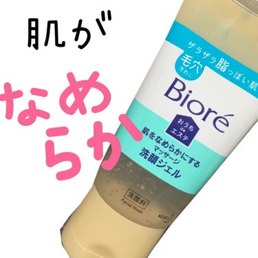 おうちdeエステ 肌をなめらかにする マッサージ洗顔ジェル/ビオレ/その他洗顔料を使ったクチコミ（1枚目）