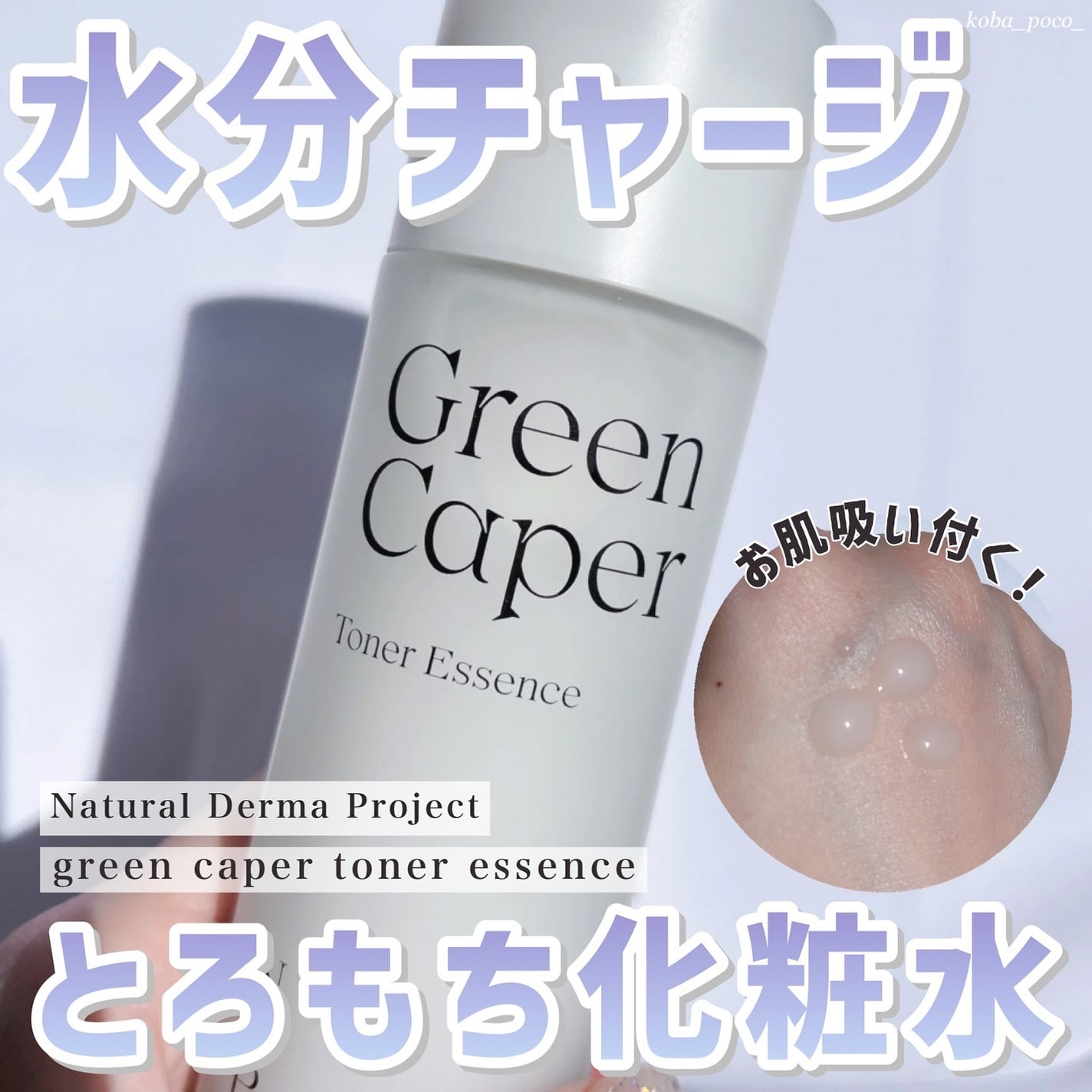 Green Caper Toner Essence/NATURAL DERMA PROJECT/化粧水を使ったクチコミ(1枚目)