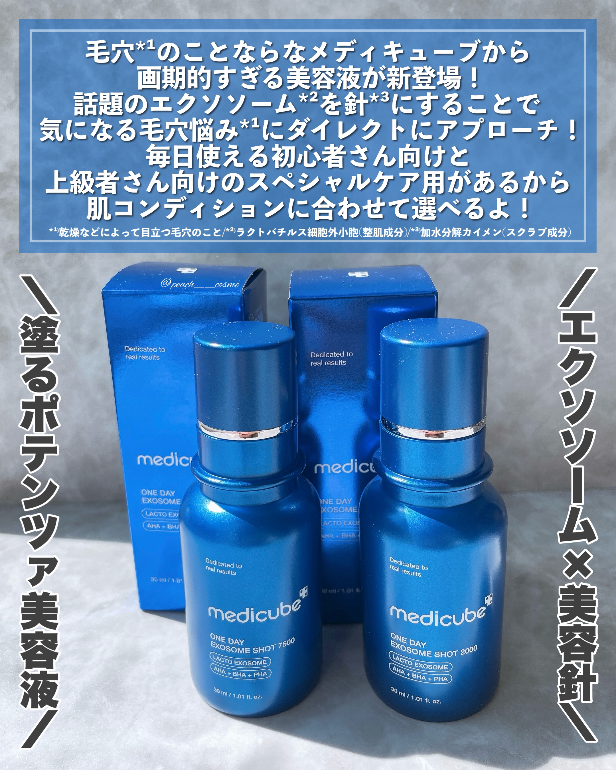 MEDICUBEの美容液を徹底比較】ゼロ1DAYエクソソームショット2000他、1