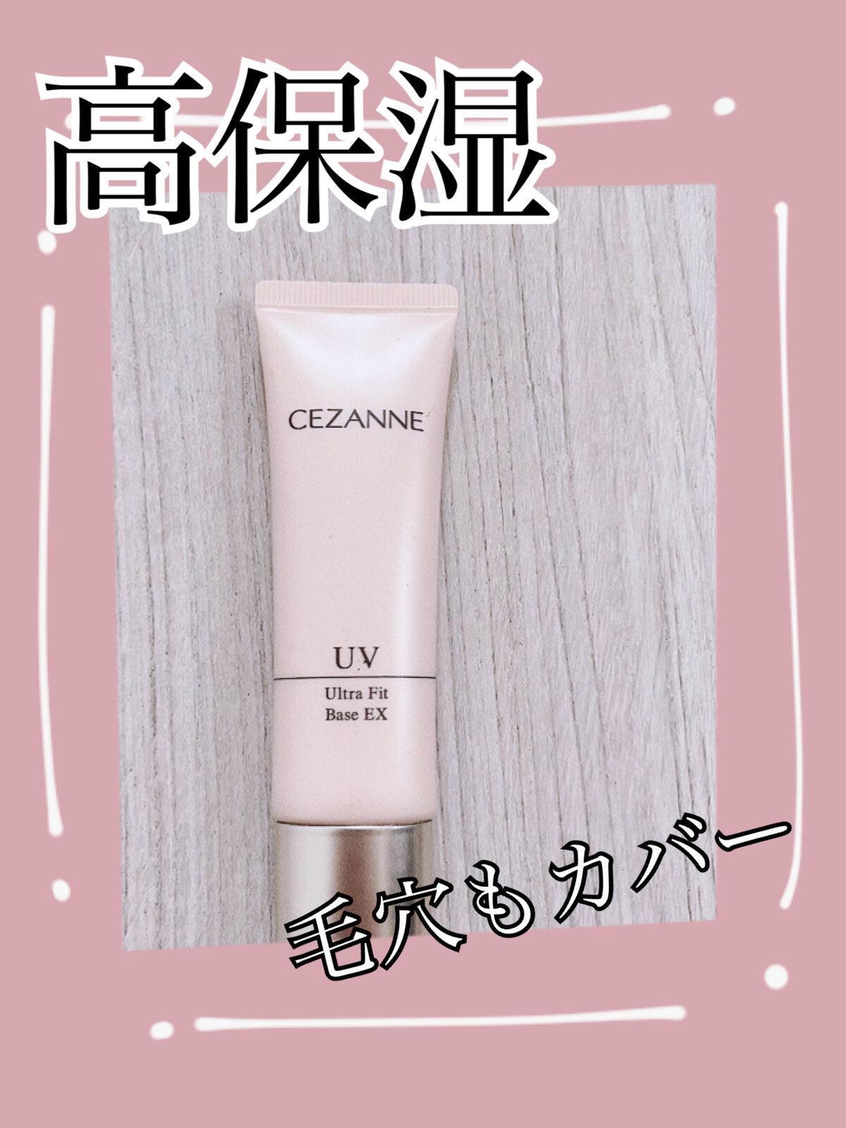 UVウルトラフィットベースEX/CEZANNE/化粧下地を使ったクチコミ(1枚目)