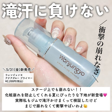 ウォンジョンヨ アクアグルー プライマー/Wonjungyo/化粧下地を使ったクチコミ(3枚目)