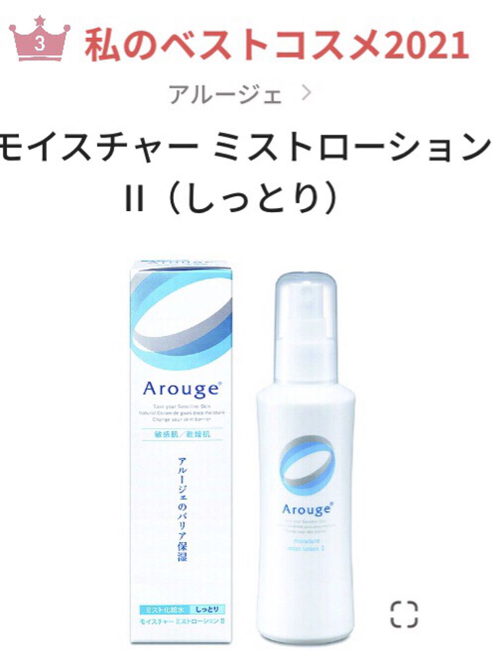 モイスチャー ミストローションII（しっとり）/アルージェ/ミスト状化粧水を使ったクチコミ（1枚目）