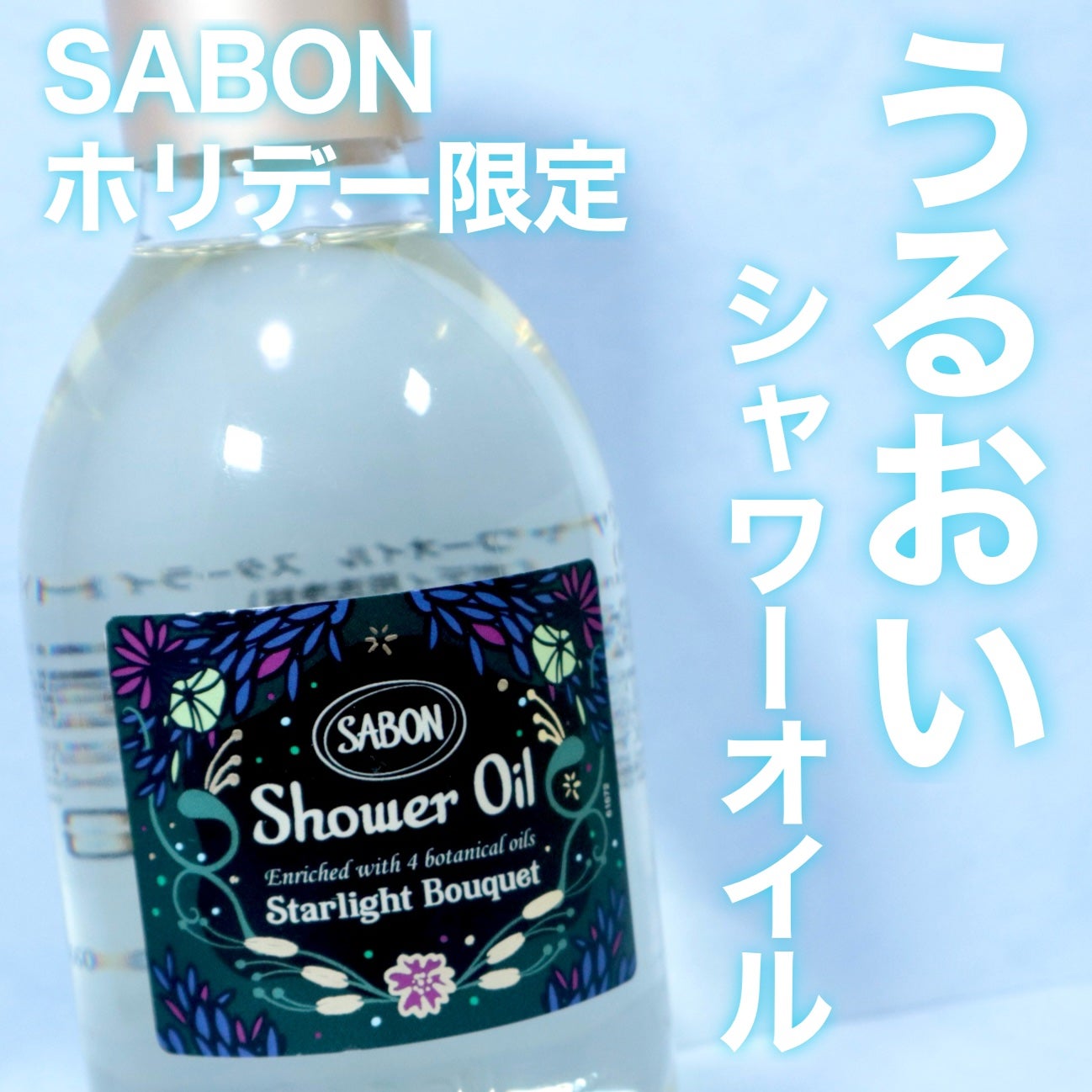 シャワーオイル スターライト・ブーケ/SABON/ボディソープを使ったクチコミ(1枚目)