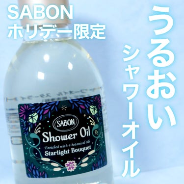 SABONのホリデー限定シャワーオイル✨
SABON シャワーオイル スターライト・ブーケ


今回紹介するのはSABONから
2023年のホリデー限定で発売された
スターライトブーケの香りのシャワーオ