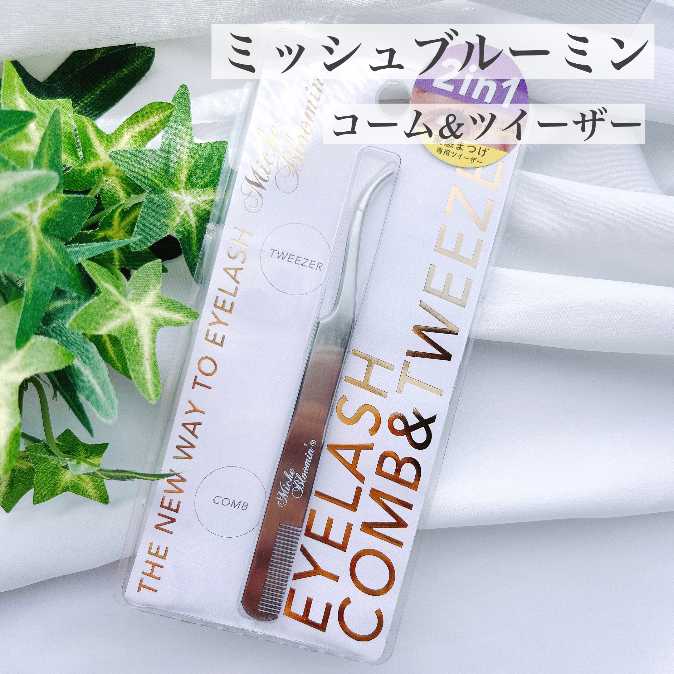 コーム&ツイーザー/ミッシュブルーミン/毛抜きを使ったクチコミ（1枚目）