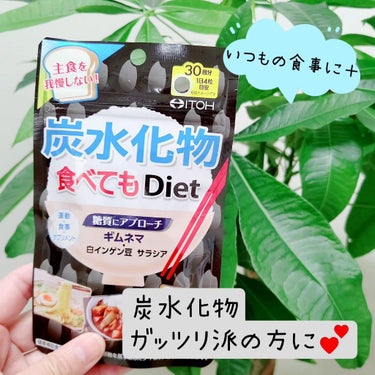 炭水化物 食べてもDiet/井藤漢方製薬/ボディサプリメントを使ったクチコミ（1枚目）