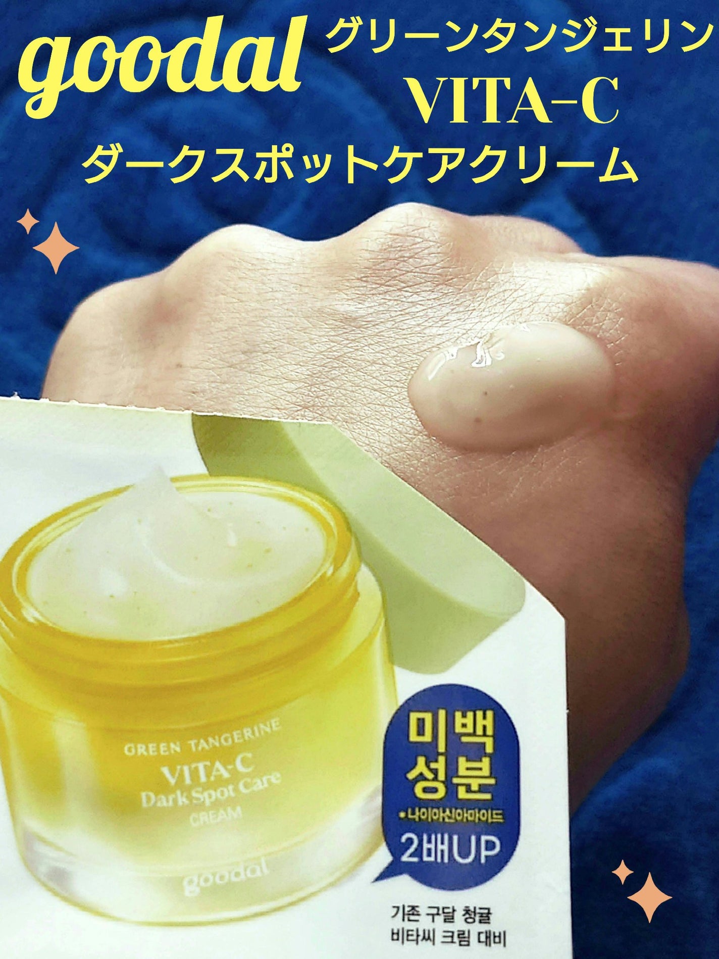 グリーンタンジェリンビタCダークスポットケアクリーム/goodal/フェイスクリームを使ったクチコミ(1枚目)