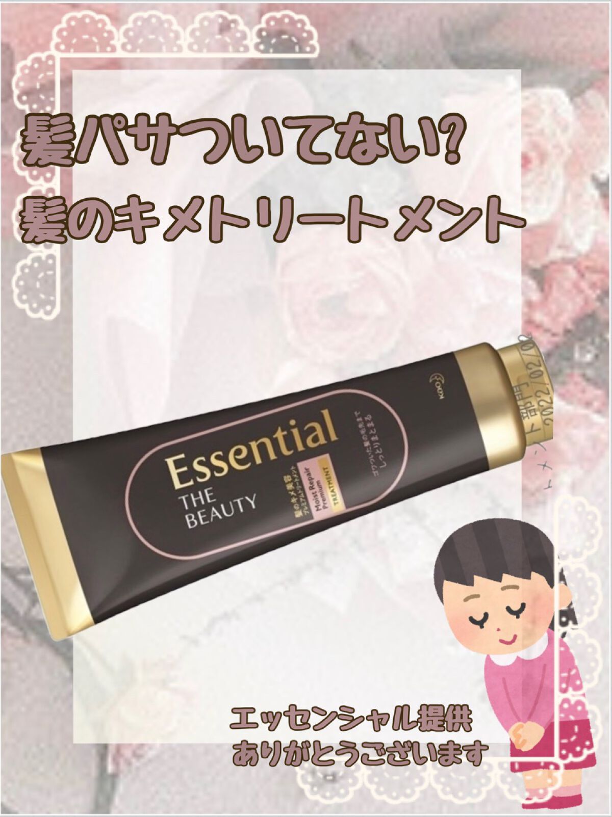 THE BEAUTY 髪のキメ美容プレミアムトリートメント<モイストリペアプレミアム>/エッセンシャル/洗い流すヘアトリートメントを使ったクチコミ(1枚目)