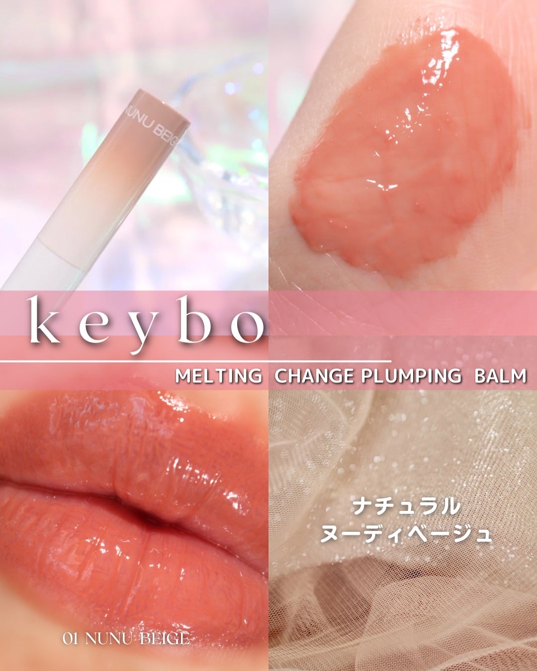 MELTING CHANGE PLUMPING BALM/keybo/口紅を使ったクチコミ(4枚目)