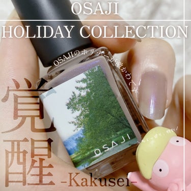 オサジ アップリフト ネイルカラー 405 Kakusei〈覚醒〉/OSAJI/マニキュアを使ったクチコミ（1枚目）