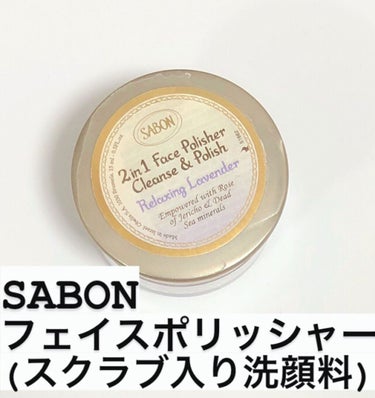 フェイスポリッシャー リラクシング(ラベンダー)/SABON/スクラブ・ゴマージュを使ったクチコミ（1枚目）