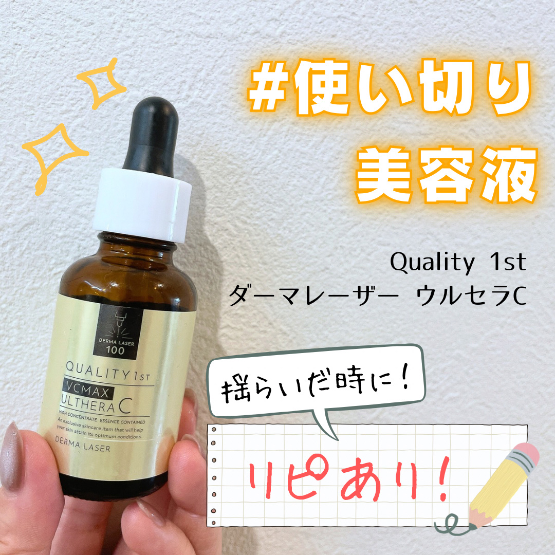 ダーマレーザー ウルセラC/クオリティファースト/美容液を使ったクチコミ（1枚目）