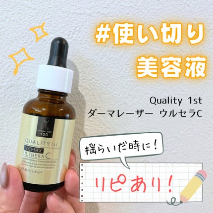 ダーマレーザー ウルセラC/クオリティファースト/美容液を使ったクチコミ(1枚目)