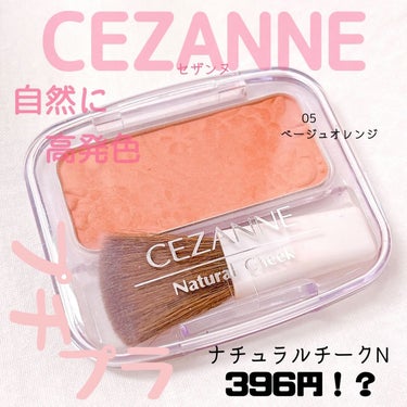 \プチプラチークのおすすめはこれっ/

CEZANNE　セザンヌ
ナチュラル チークN  396円

神コスパな上に、豊富なカラバリ展開！！

肌馴染みのいいカラーで細かなラメが自然にキラキラ✨

付属のブラシが小さめなので使いにくいって方が多いので、ご自分のブラシ使ってみてもいいかもですね🎵

大人っぽい上品なオレンジでとても気に入ってます💐

#cezanne #チーク #セザンヌ #フォロバ #おすすめコスメ #プチプラコスメ #コスメ #コスメ大好きの画像 その0