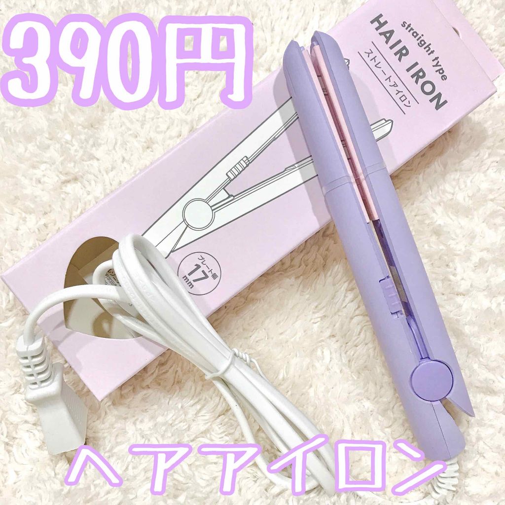 ストレートアイロン/サンキューマート/ストレートアイロンを使ったクチコミ（1枚目）