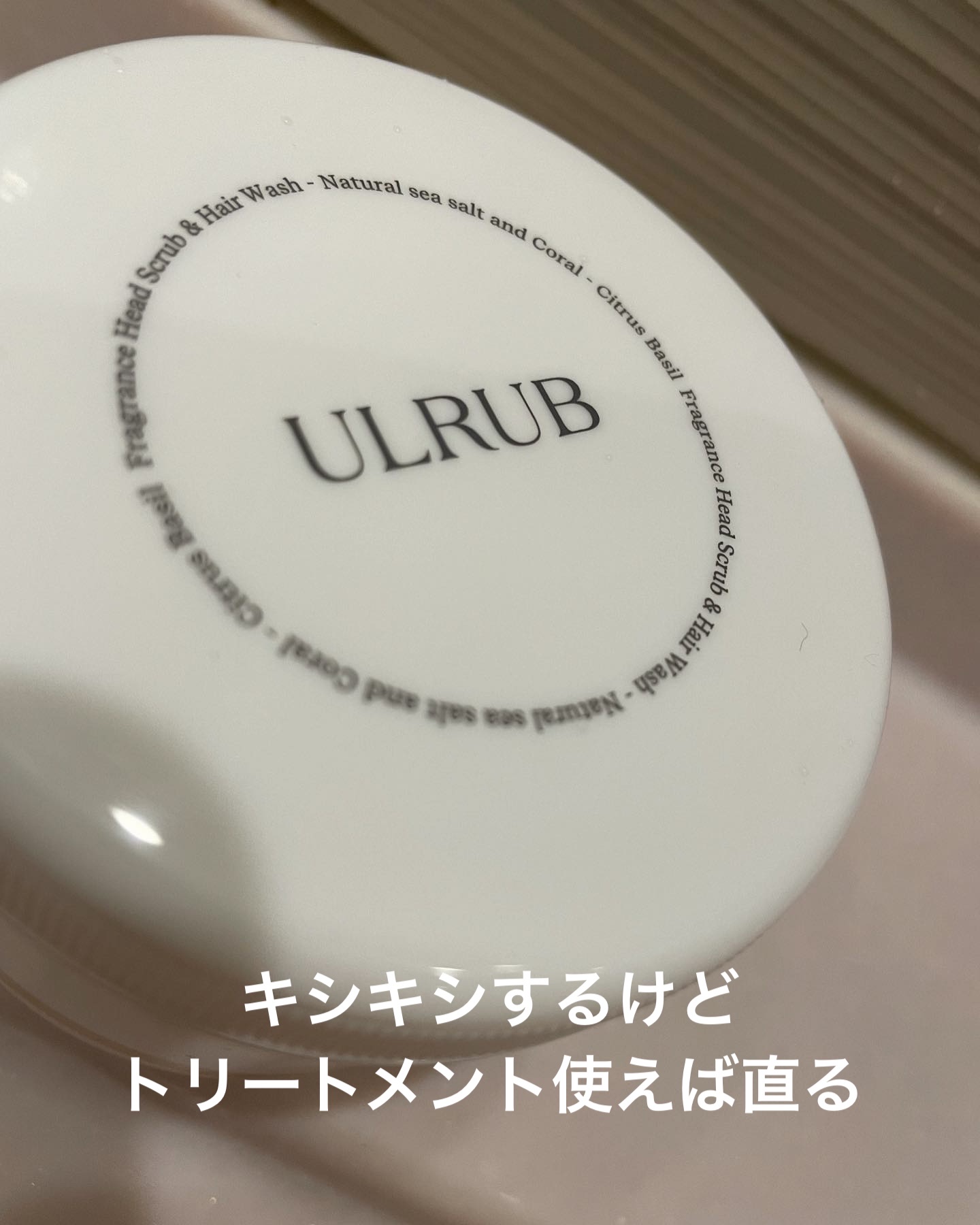 ウルラブ ヘッドスクラブ/ULRUB/ヘッドスクラブを使ったクチコミ（2枚目）