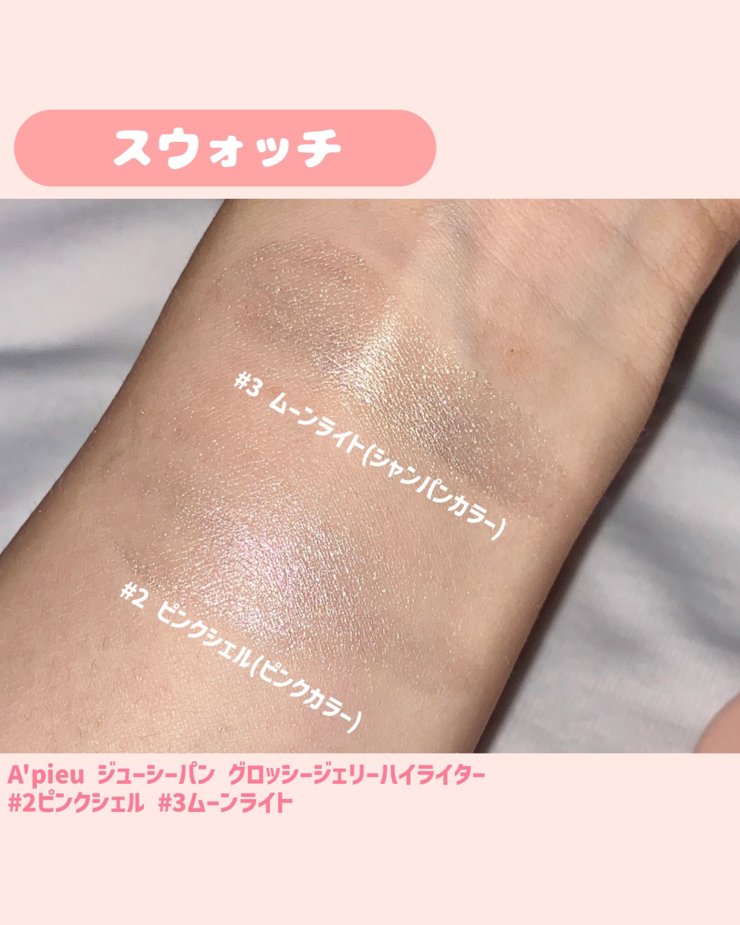 ジューシーパン グロッシージェリーハイライター/A’pieu/クリームハイライトを使ったクチコミ（3枚目）