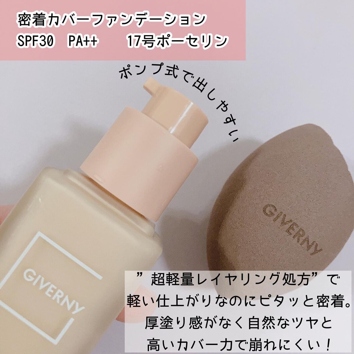 密着カバーファンデーション/GIVERNY/リキッドファンデーションを使ったクチコミ(2枚目)