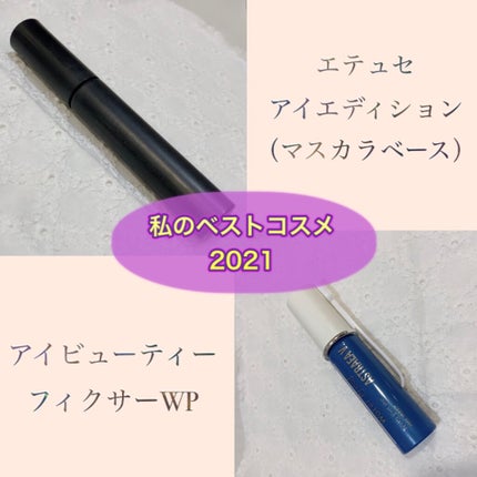 エテュセ アイエディション (マスカラベース)/ettusais/マスカラ下地を使ったクチコミ(1枚目)