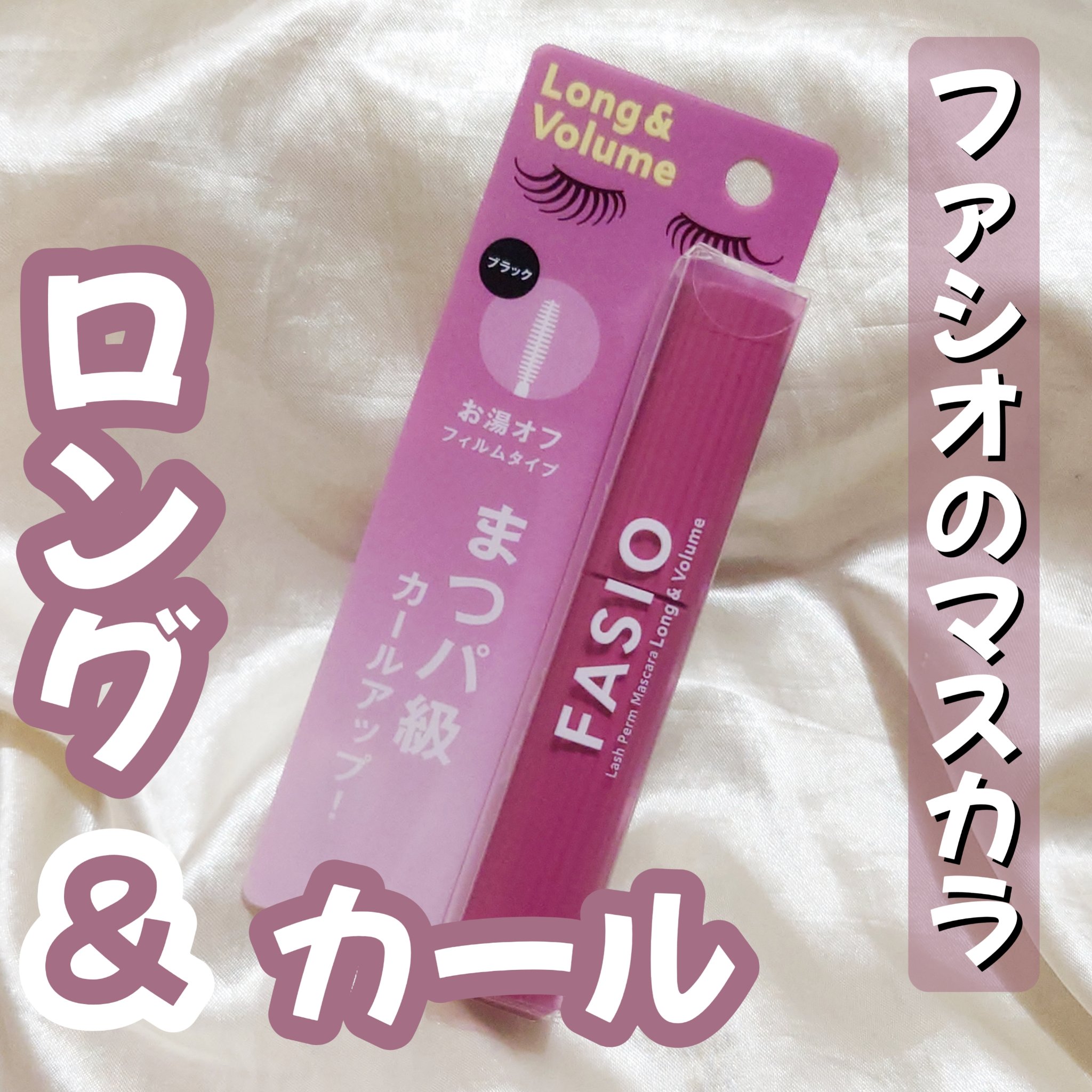 まつパ級 フィルム マスカラ (ロング&ボリューム)/FASIO/マスカラを使ったクチコミ（1枚目）