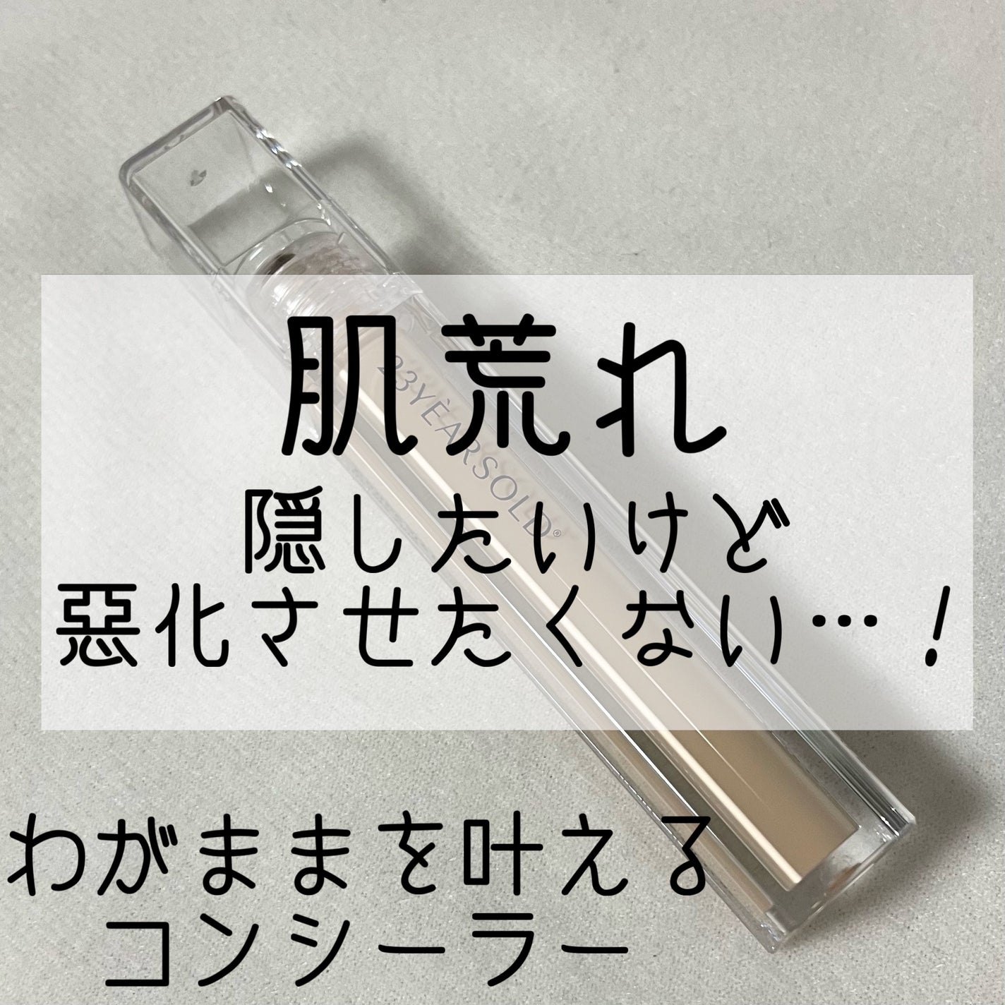ダーマシンコンシーラー/23years old/リキッドコンシーラーを使ったクチコミ(1枚目)