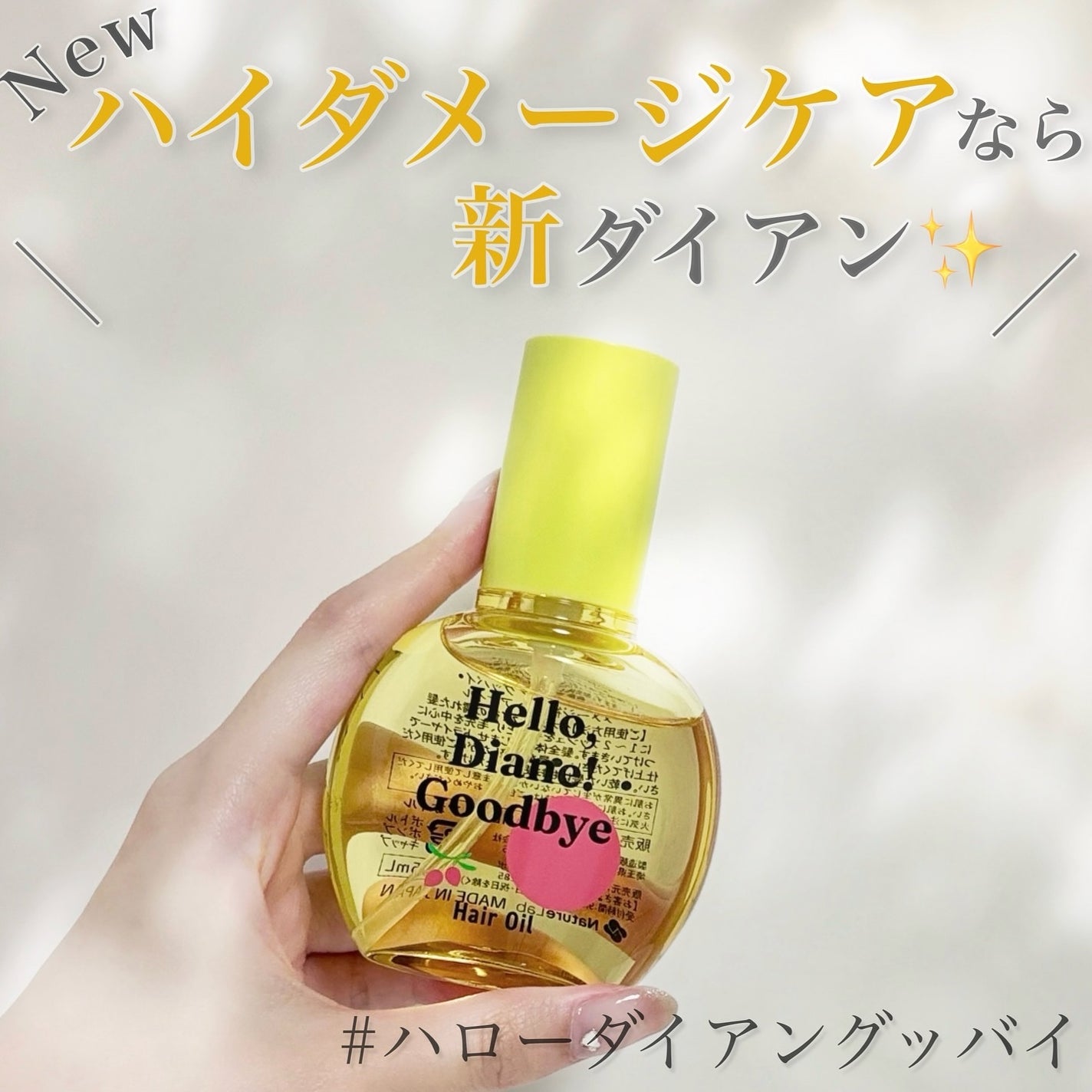 ハローダイアン グッバイ うるおい補修ヘアオイル/ダイアン/ヘアオイルを使ったクチコミ(1枚目)