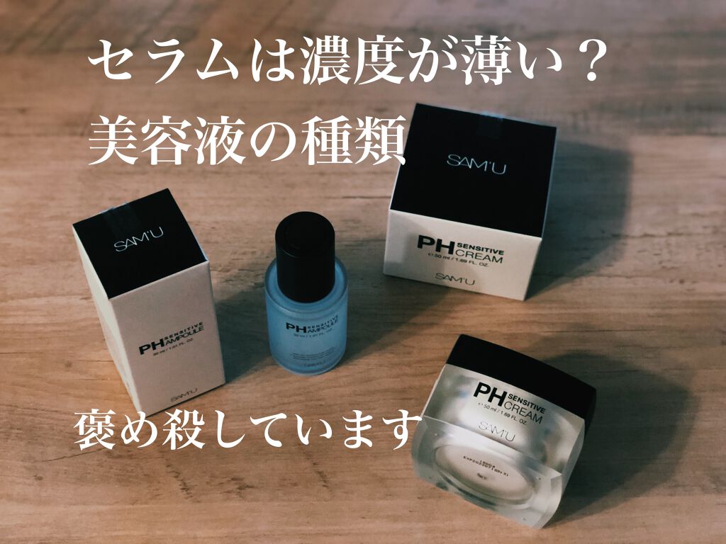 PHセンシティブアンプル/SAM'U/美容液を使ったクチコミ（1枚目）